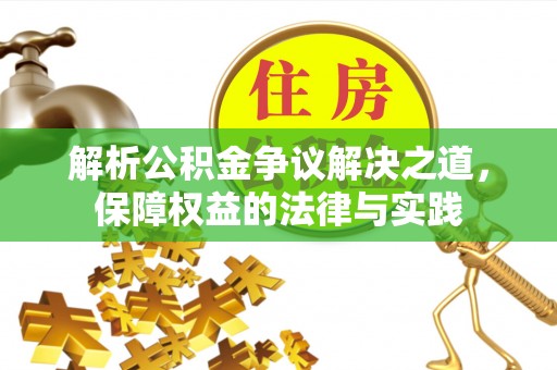 兴城解析公积金争议解决之道，保障权益的法律与实践