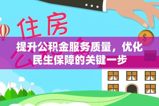 兴城提升公积金服务质量，优化民生保障的关键一步