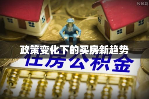 兴城政策变化下的买房新趋势