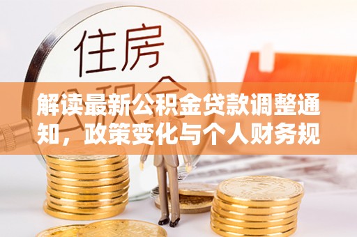 兴城解读最新公积金贷款调整通知，政策变化与个人财务规划的影响