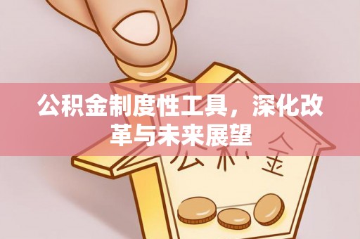 兴城公积金制度性工具，深化改革与未来展望