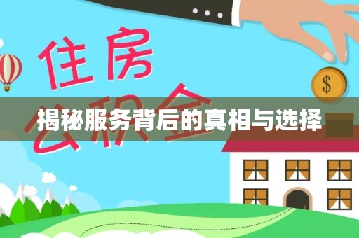 兴城揭秘服务背后的真相与选择