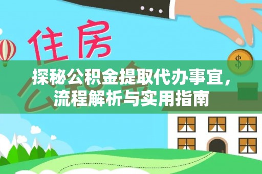 兴城探秘公积金提取代办事宜，流程解析与实用指南