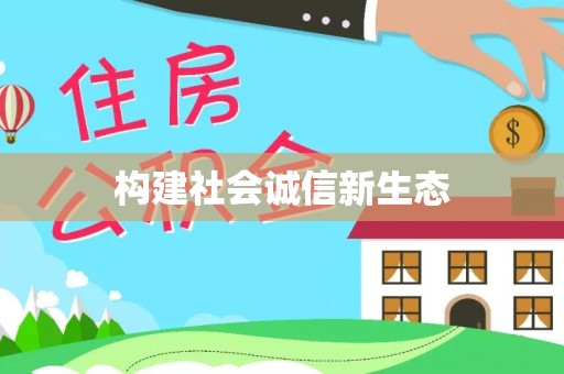 兴城构建社会诚信新生态