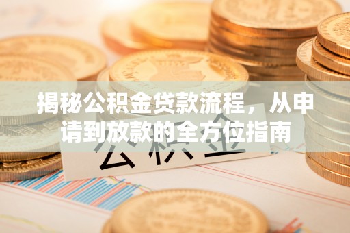 兴城揭秘公积金贷款流程，从申请到放款的全方位指南