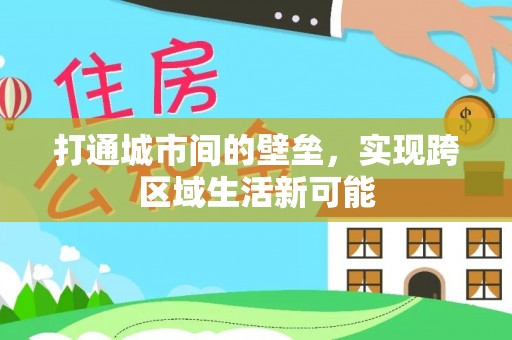兴城打通城市间的壁垒，实现跨区域生活新可能