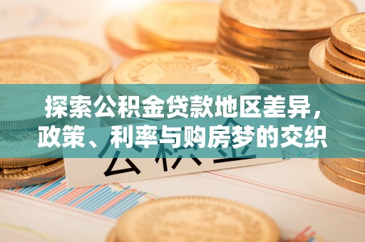 兴城探索公积金贷款地区差异，政策、利率与购房梦的交织
