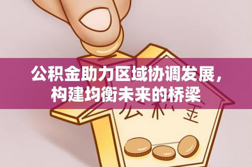 兴城公积金助力区域协调发展，构建均衡未来的桥梁