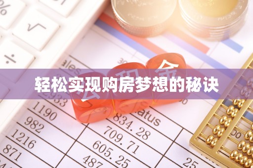 兴城轻松实现购房梦想的秘诀
