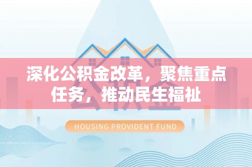 兴城深化公积金改革，聚焦重点任务，推动民生福祉
