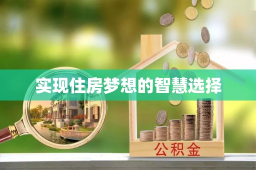 兴城实现住房梦想的智慧选择