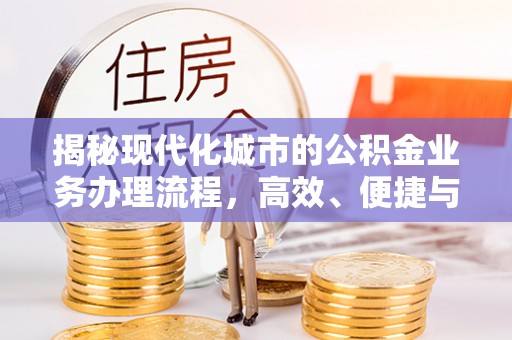 兴城揭秘现代化城市的公积金业务办理流程，高效、便捷与未来趋势