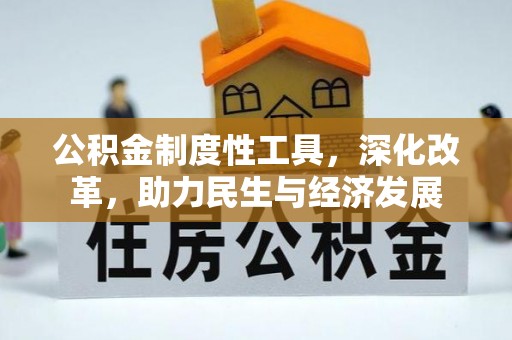 兴城公积金制度性工具，深化改革，助力民生与经济发展