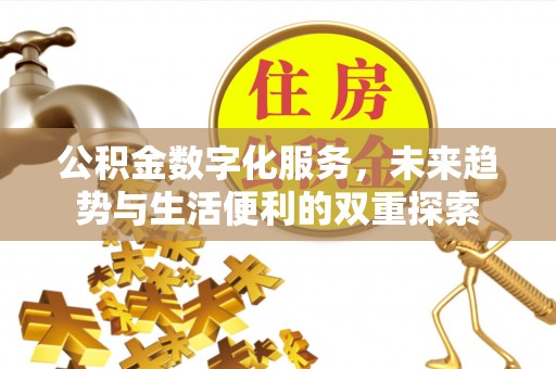 兴城公积金数字化服务，未来趋势与生活便利的双重探索