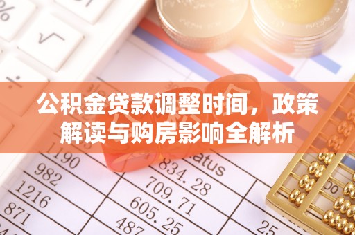 兴城公积金贷款调整时间，政策解读与购房影响全解析