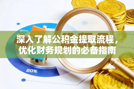 兴城深入了解公积金提取流程，优化财务规划的必备指南