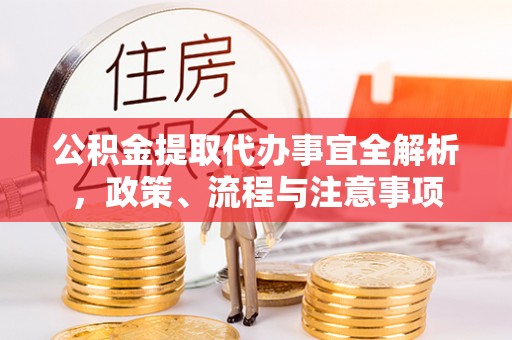 兴城公积金提取代办事宜全解析，政策、流程与注意事项