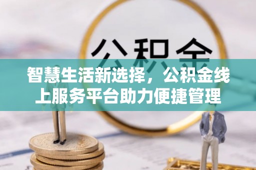 兴城智慧生活新选择，公积金线上服务平台助力便捷管理