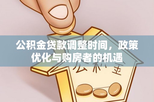 兴城公积金贷款调整时间，政策优化与购房者的机遇