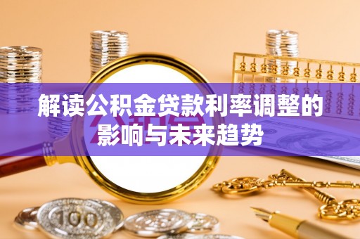 兴城解读公积金贷款利率调整的影响与未来趋势