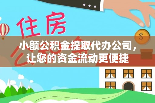 兴城小额公积金提取代办公司，让您的资金流动更便捷