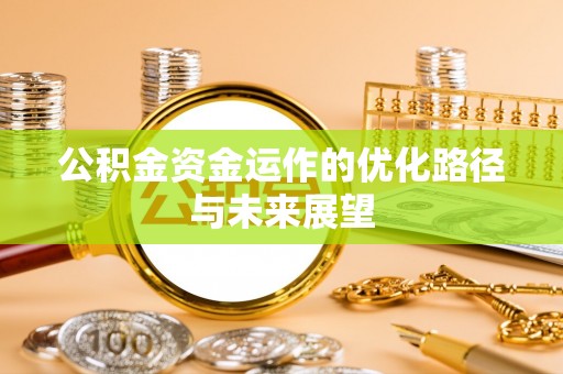 兴城公积金资金运作的优化路径与未来展望