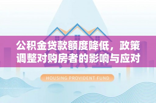 兴城公积金贷款额度降低，政策调整对购房者的影响与应对策略