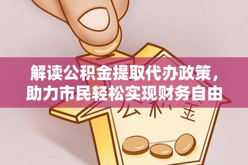 兴城解读公积金提取代办政策，助力市民轻松实现财务自由