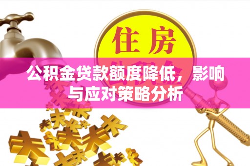 兴城公积金贷款额度降低，影响与应对策略分析