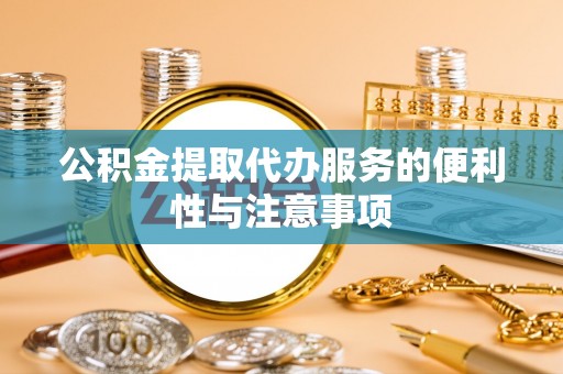 兴城公积金提取代办服务的便利性与注意事项