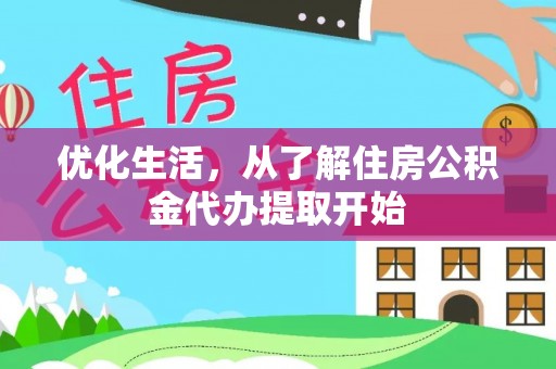 兴城优化生活，从了解住房公积金代办提取开始