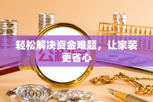 兴城轻松解决资金难题，让家装更省心