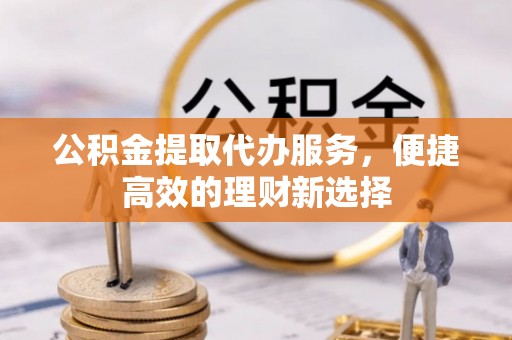 兴城公积金提取代办服务，便捷高效的理财新选择