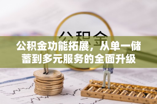 兴城公积金功能拓展，从单一储蓄到多元服务的全面升级