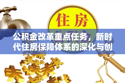 兴城公积金改革重点任务，新时代住房保障体系的深化与创新