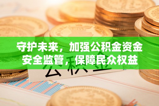 兴城守护未来，加强公积金资金安全监管，保障民众权益
