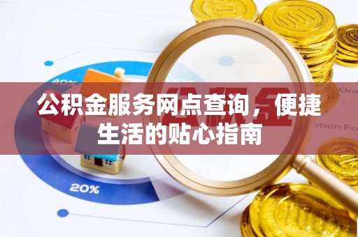 兴城公积金服务网点查询，便捷生活的贴心指南