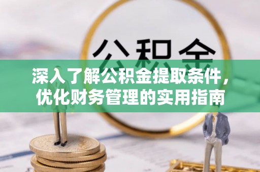兴城深入了解公积金提取条件，优化财务管理的实用指南