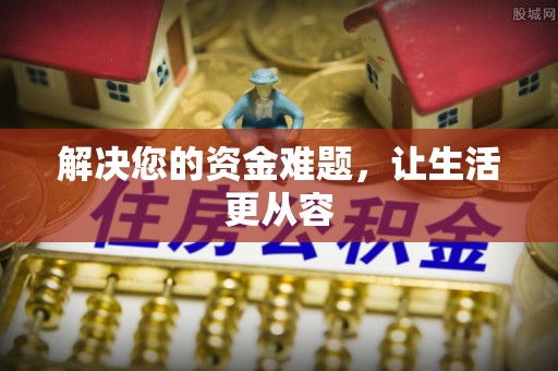 兴城解决您的资金难题，让生活更从容
