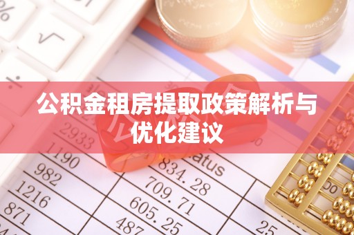 兴城公积金租房提取政策解析与优化建议