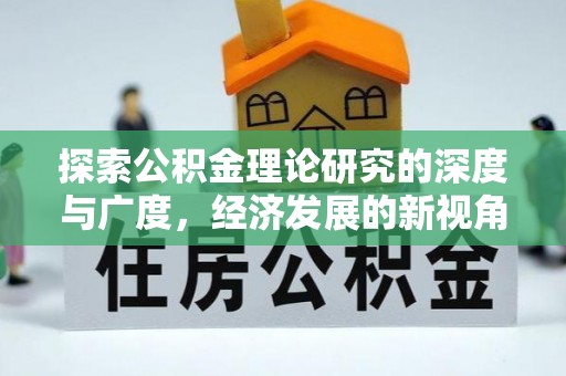 兴城探索公积金理论研究的深度与广度，经济发展的新视角