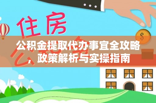 兴城公积金提取代办事宜全攻略，政策解析与实操指南
