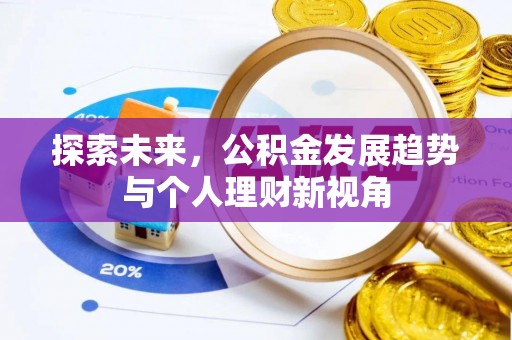 兴城探索未来，公积金发展趋势与个人理财新视角