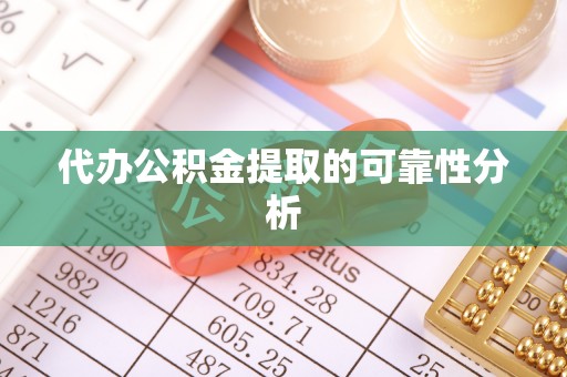 兴城代办公积金提取的可靠性分析