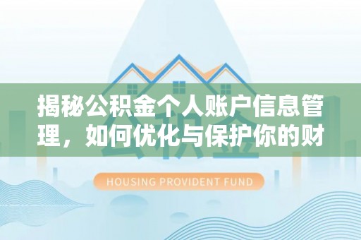 兴城揭秘公积金个人账户信息管理，如何优化与保护你的财务安全
