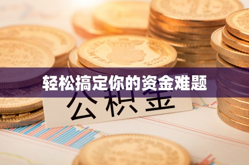 兴城轻松搞定你的资金难题