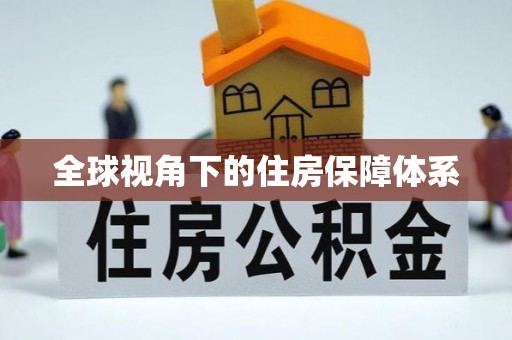 兴城全球视角下的住房保障体系