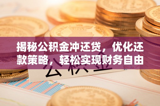兴城揭秘公积金冲还贷，优化还款策略，轻松实现财务自由