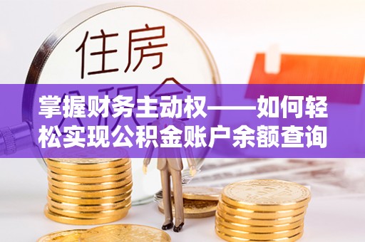 兴城掌握财务主动权——如何轻松实现公积金账户余额查询