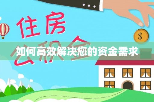 兴城如何高效解决您的资金需求